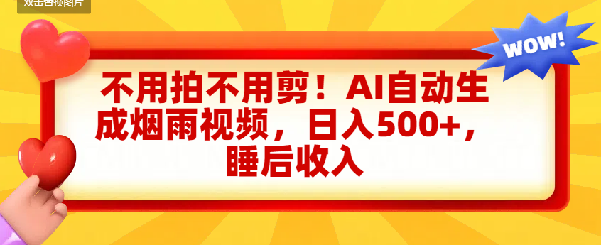 不用拍不用剪！AI自动生成烟雨视频，日入500+，睡后收入-黑猫轻创业