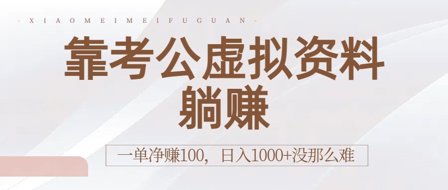 靠考公虚拟资料躺赚：一单净赚100，日入1000+没那么难-黑猫轻创业