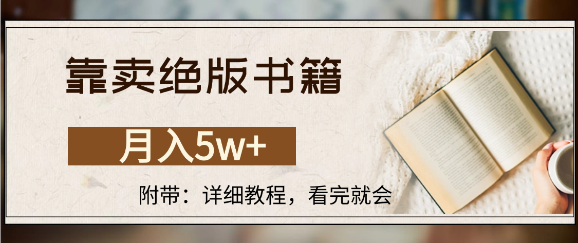 靠卖绝版书籍,月入5w+,一单199,一天平均20单以上,最高收益日入4500+-黑猫轻创业