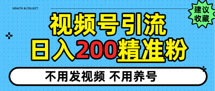 视频号独家日引200+精准粉-黑猫轻创业