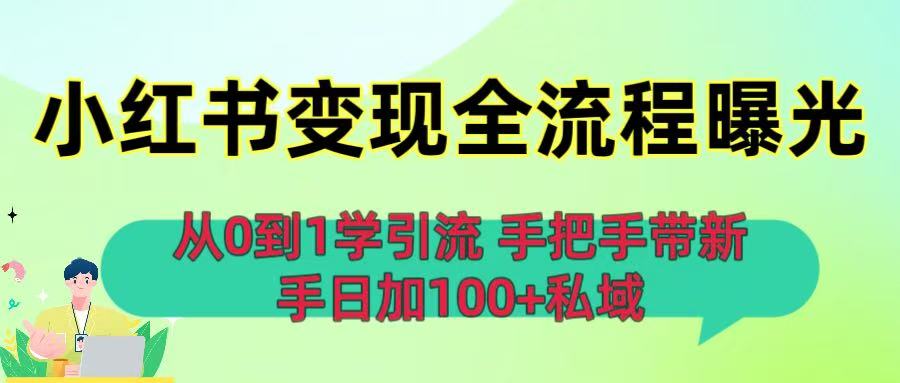 从0到1学引流:小红书变现全流程曝光,手把手带新手日加100+私域-黑猫轻创业