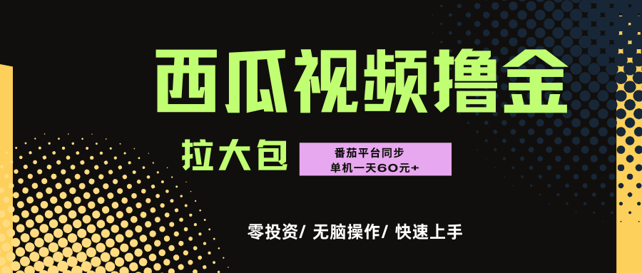 西瓜，番茄，撸金项目，单机一天轻松60元+，可无线放大化去做，零投资-黑猫轻创业