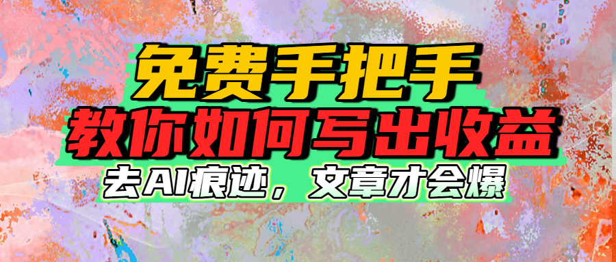 免费手把手教你如何写出收益-黑猫轻创业