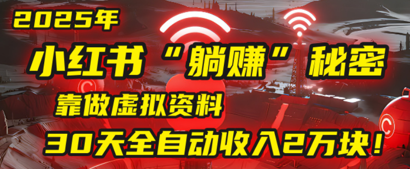 2025小红书虚拟项目,靠做虚拟资料30天全自动收入2万块-黑猫轻创业