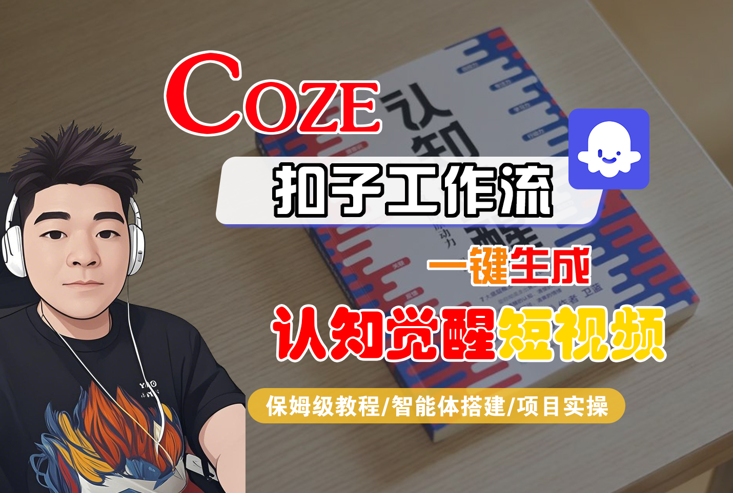 【Coze工作流搭建实操教程】Coze智能体工作流一键生成“认知觉醒“短视频,全流程保姆级教学!-黑猫轻创业