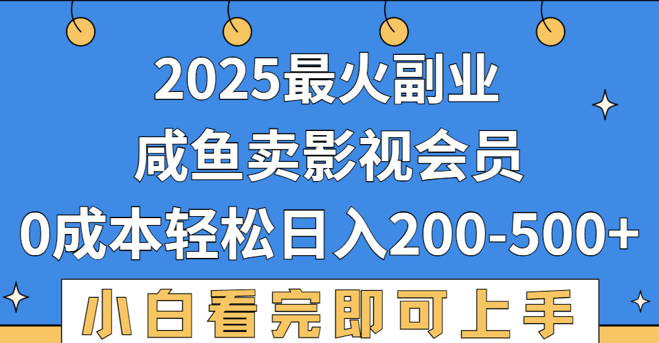 2025最火副业,闲鱼卖vip影视会员,零成本日入200-500-黑猫轻创业