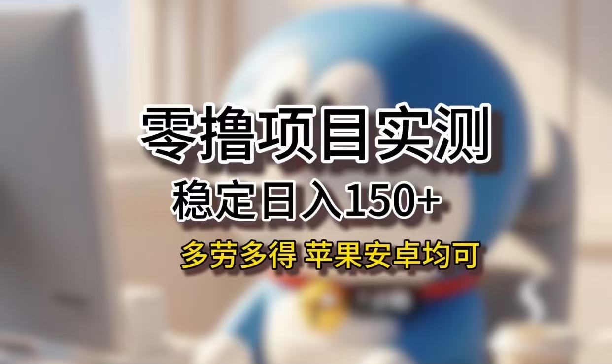 长期稳定日入150+，小白宝妈均可，苹果安卓都能做！无技术门槛-黑猫轻创业