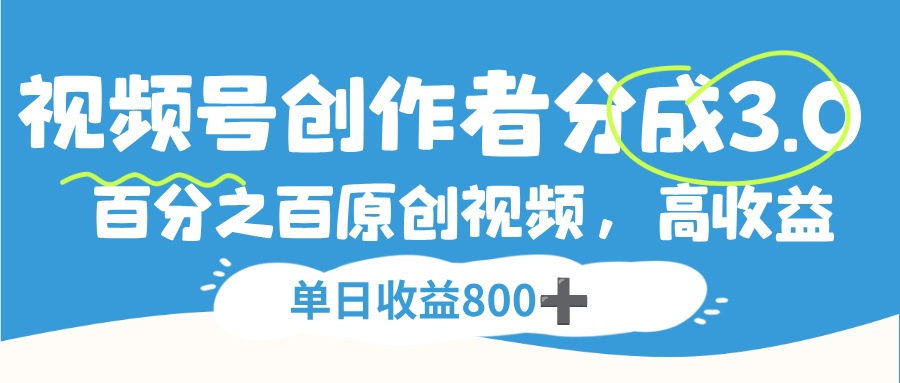 视频号，创作者分成 3.0，100%原创视频高收益，单日收益 800+-黑猫轻创业