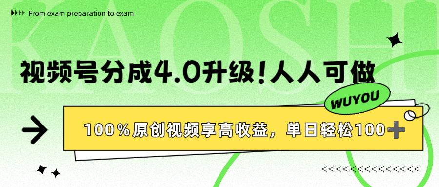 视频号分成4.0升级！100%原创视频享高收益，单日轻松1000+-黑猫轻创业