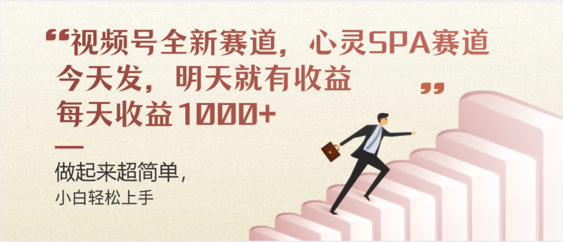 视频号全新赛道,心灵SPA赛道,做起来超简单,每天收益1000+今天发,明天就有收益-黑猫轻创业