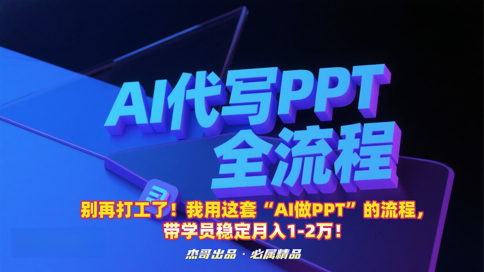 别再打工了!我用这套“AI做PPT”的流程,带学员稳定月入1-2万!-黑猫轻创业