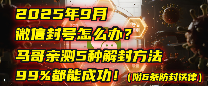 2025年9月微信封号怎么办?马哥亲测5种解封方法,99%都能成功!(附6条防封铁律)-黑猫轻创业