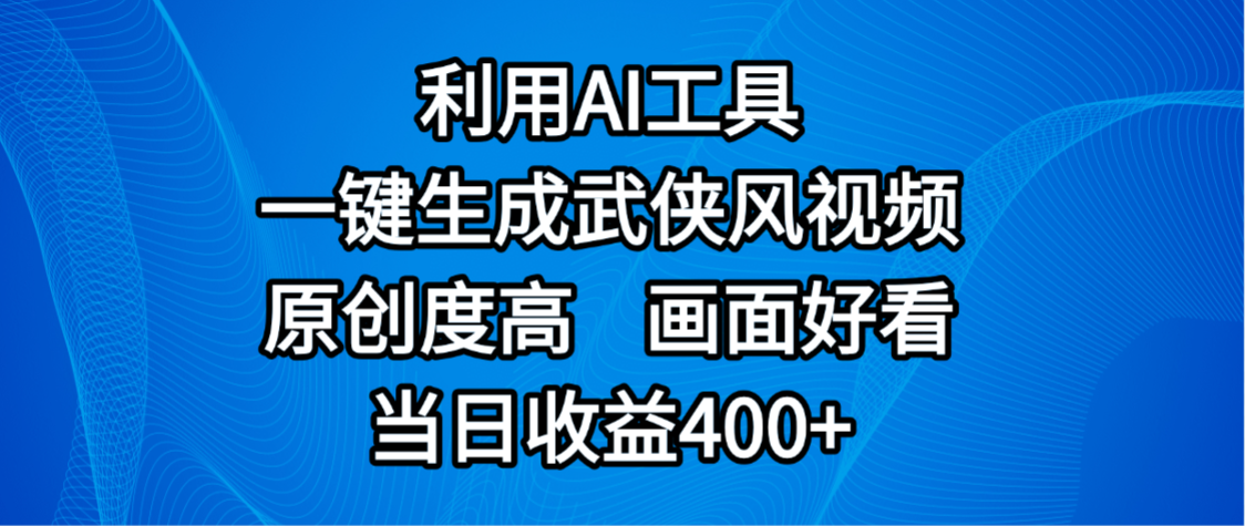 视频号分成计划,最新赛道,利用AI工具一键生成武侠风视频,原创度高,画面好看,当日收益400+-黑猫轻创业