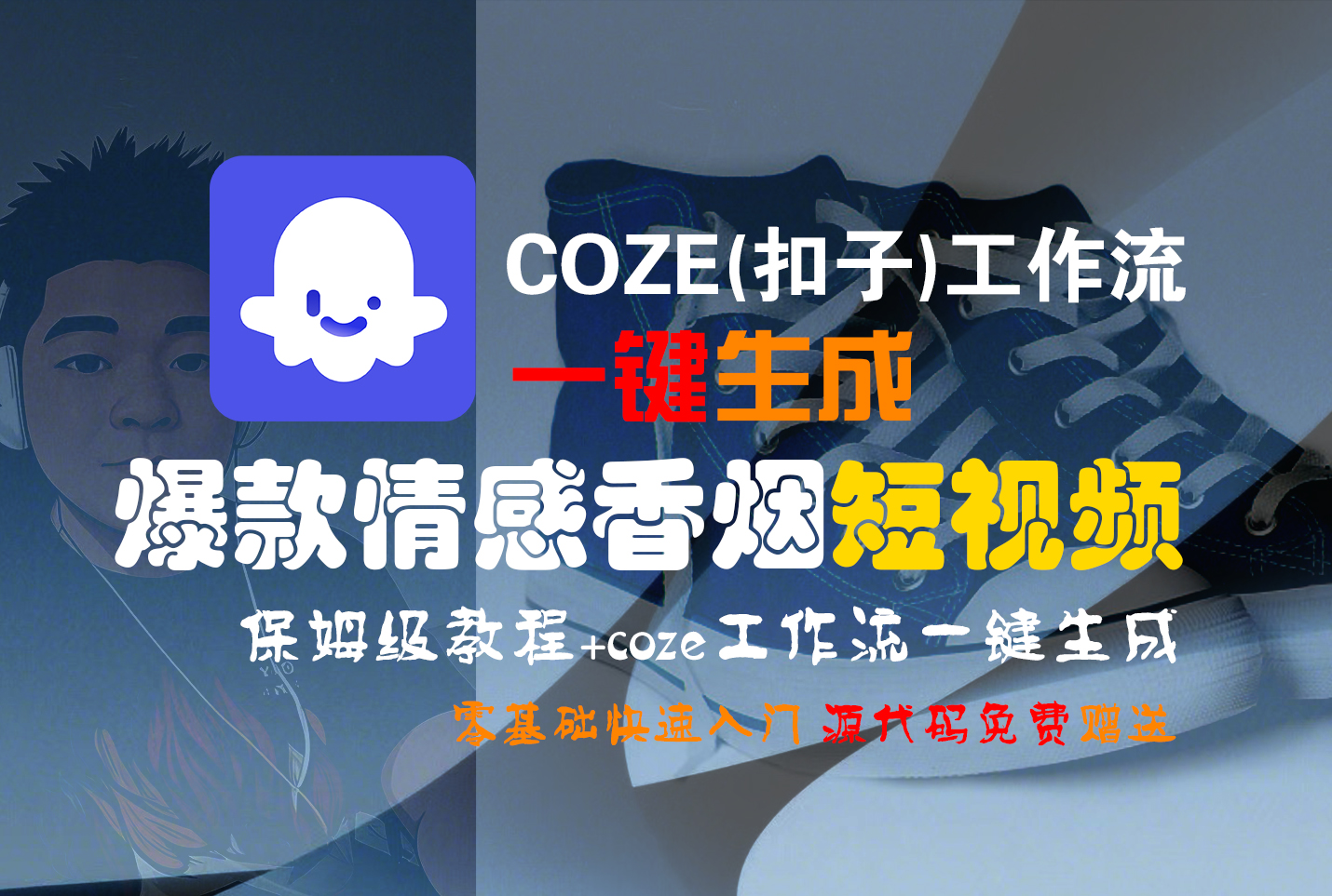 【Coze实操教程】Coze工作流一键生成“爆款情感香烟“短视频!工作流全流程保姆级教学 !2分钟一键生成无人工干预，零基础小白保姆级教程!-黑猫轻创业