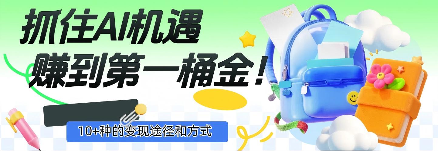 抓住AI机遇，10+种的变现途径和方式，赚到第一桶金！-黑猫轻创业