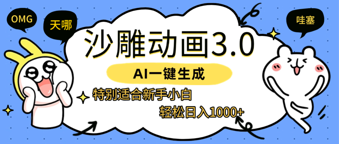 AI一键生成【沙雕动画3.0】特别适合新手小白，轻松日入1000+-黑猫轻创业