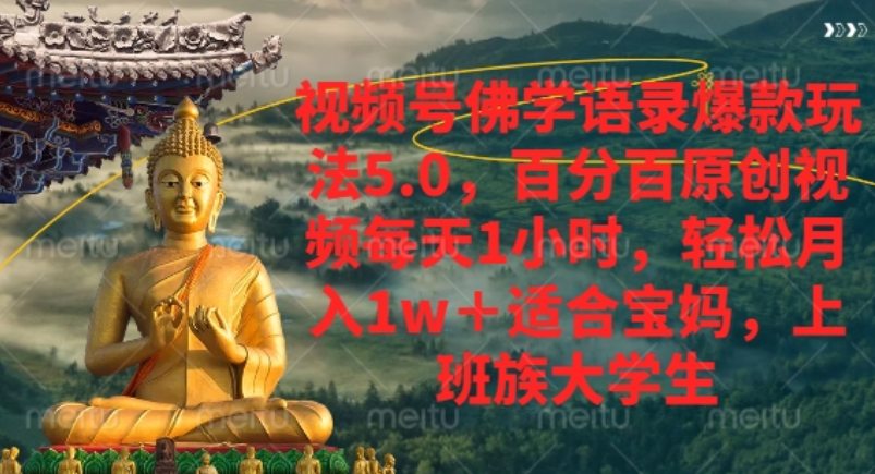视频号佛学语录爆款新玩法,轻松月入1w+,百分百原创视频每天1小时!-黑猫轻创业