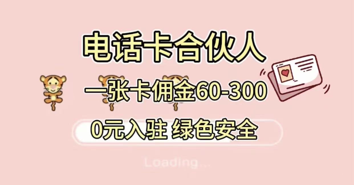 号卡合伙人，小白入门项目，一张卡佣金60-300 绿色安全-黑猫轻创业