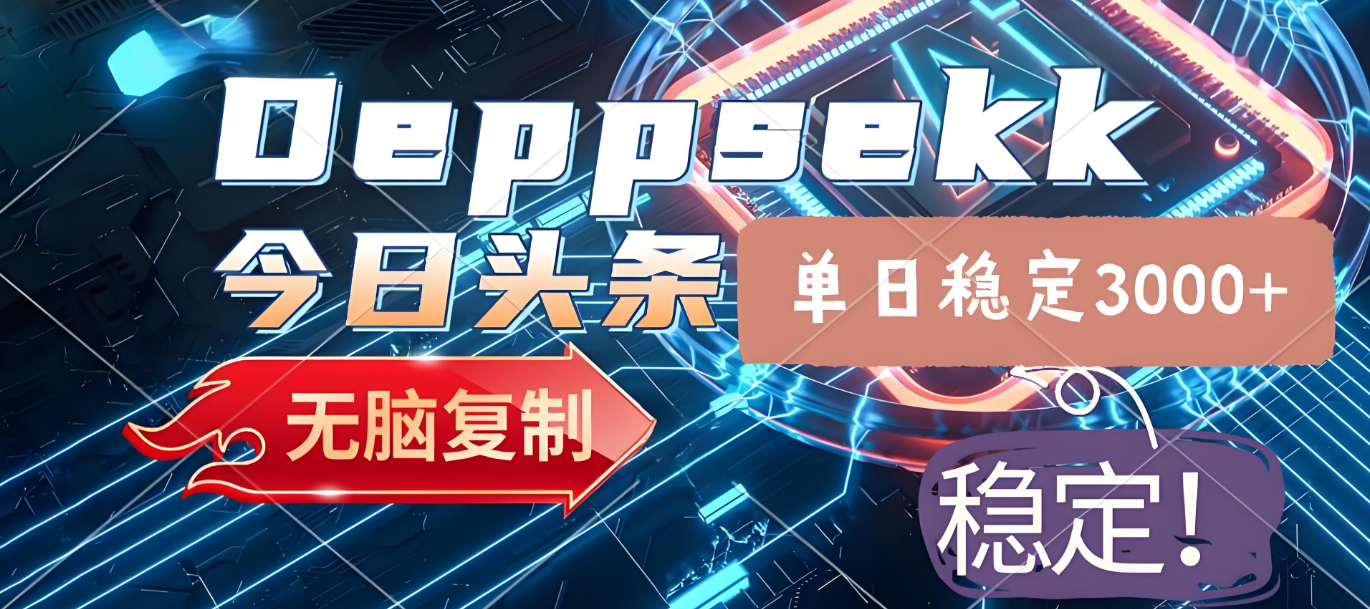 2025年今日头条,最新暴利玩法4.0,一键生成爆款,轻松实现矩阵日入3000+-黑猫轻创业