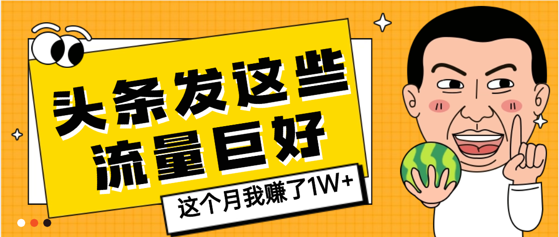 【天呐】头条上发这些内容,流量居然这么好,这个月我已经赚了1W+-黑猫轻创业