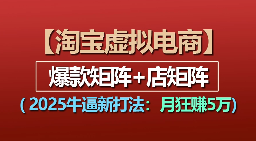【淘宝虚拟项目】2025牛X新打法：爆款矩阵+店矩阵，月狂赚5万-黑猫轻创业