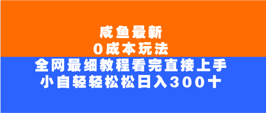 咸鱼最新0成本玩法，全网最细教程，看完直接上手小白轻松日入300＋-黑猫轻创业