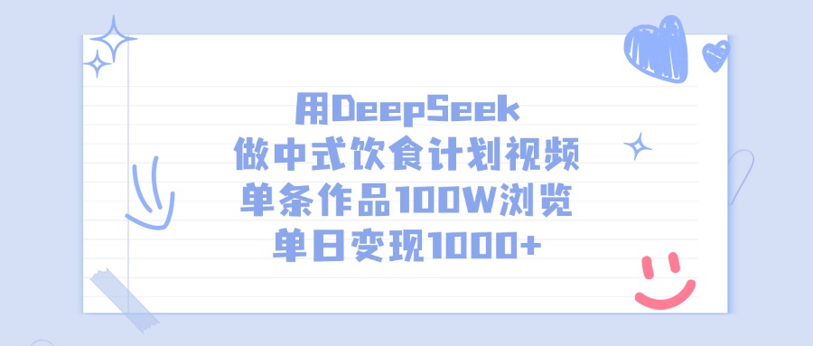 用DeepSeek做，中式饮食计划视频，单条作品100W浏览，单日变现1000+-黑猫轻创业