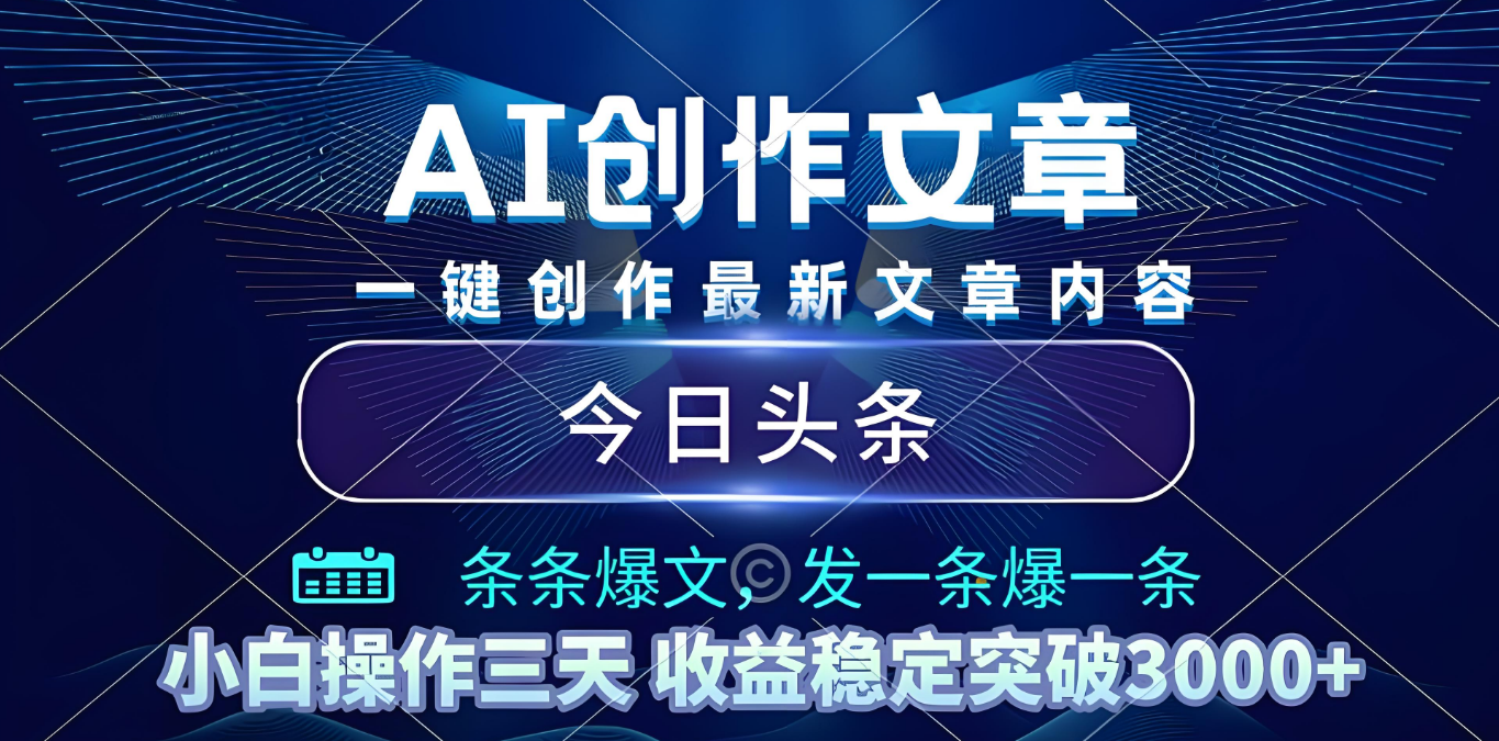 2025年最新今日头条暴利玩法4.0，一键生成爆款，轻松实现矩阵日入3000+-黑猫轻创业