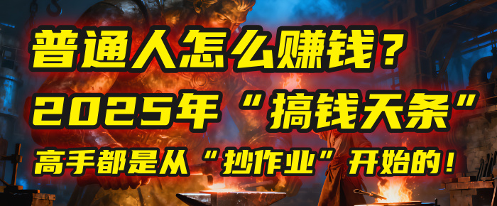 普通人怎么赚钱？2025年马哥揭秘“搞钱天条”：高手都是从“抄作业”开始的！(3步法)-黑猫轻创业