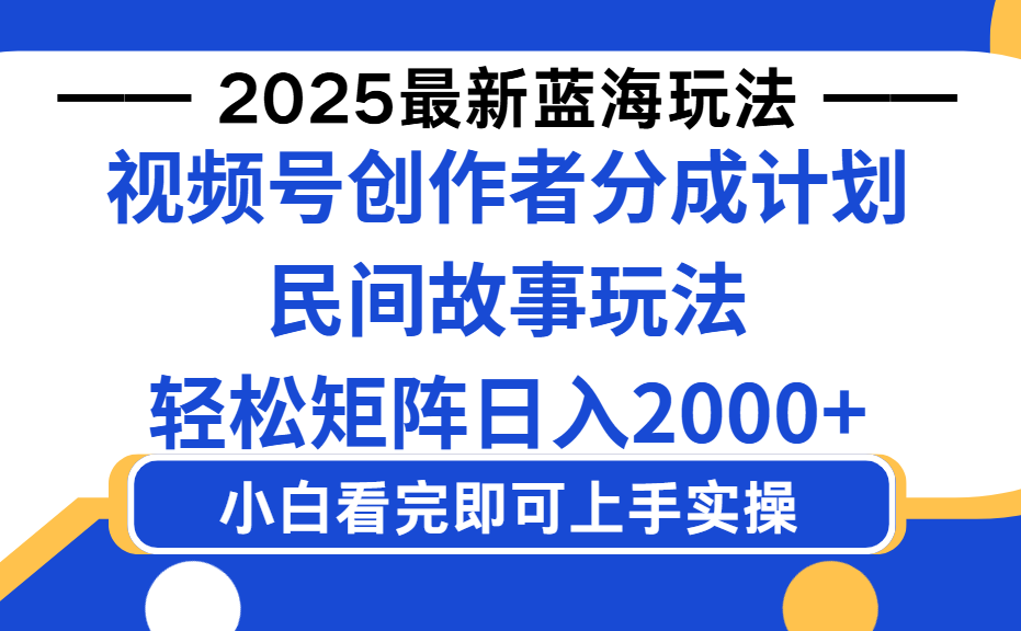 2025最新蓝海赛道玩法视频号创作者分成民间故事玩法，AI一键生成爆款视频，轻松日入2000+-黑猫轻创业