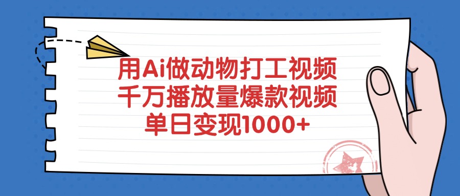 用Ai做动物打工视频，单日变现1000+，千万播放量爆款视频-黑猫轻创业