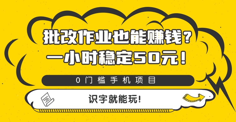 批改作业也能赚钱?0门槛手机项目,一小时稳定50元,识字就能玩-黑猫轻创业