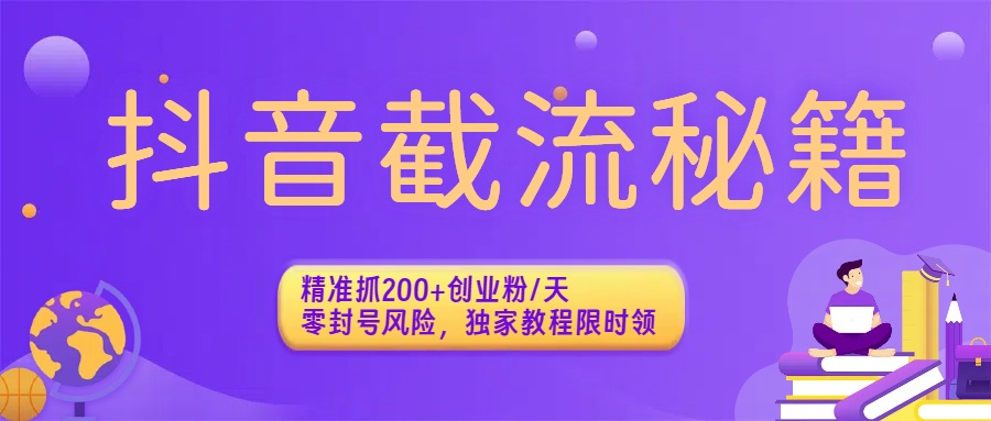 抖音截流秘籍：精准抓200+创业粉/天，零封号风险，独家教程限时领-黑猫轻创业