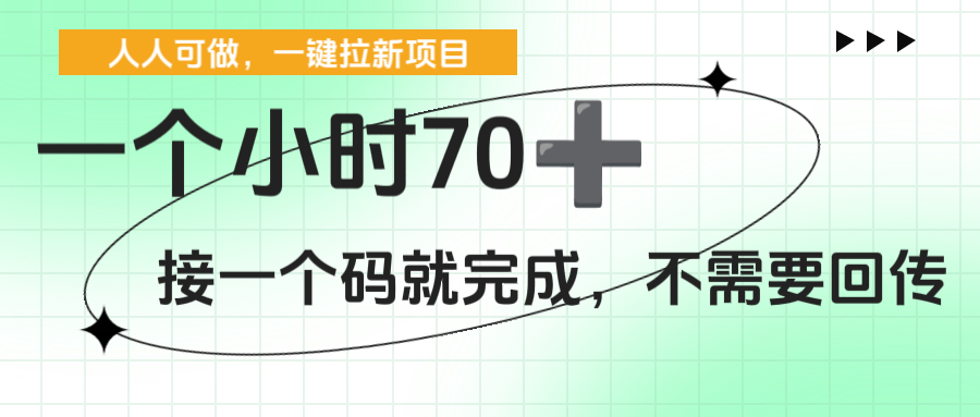 一个小时70+，一键拉新项目，接一个码就完成，不需要回传-黑猫轻创业