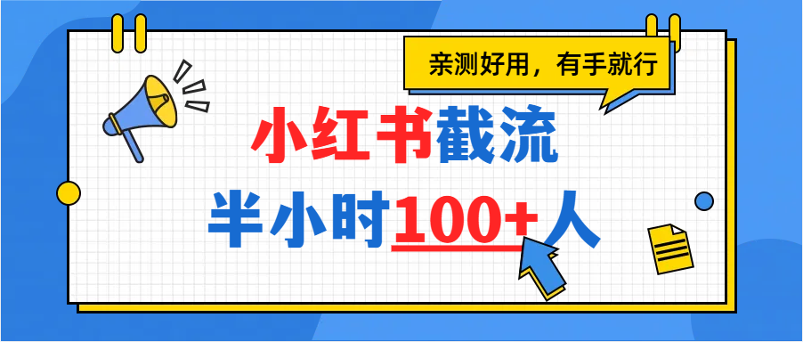 小红书截流半小时100+，亲测好用-黑猫轻创业