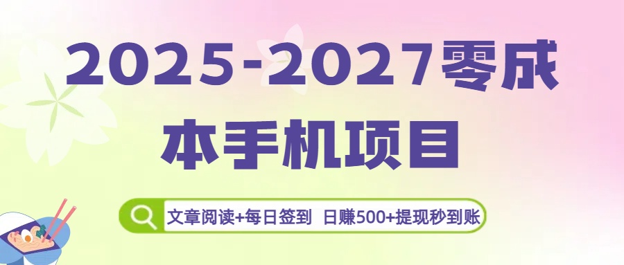 2025-2027零成本手机项目：文章阅读+每日签到，日赚500+提现秒到账-黑猫轻创业
