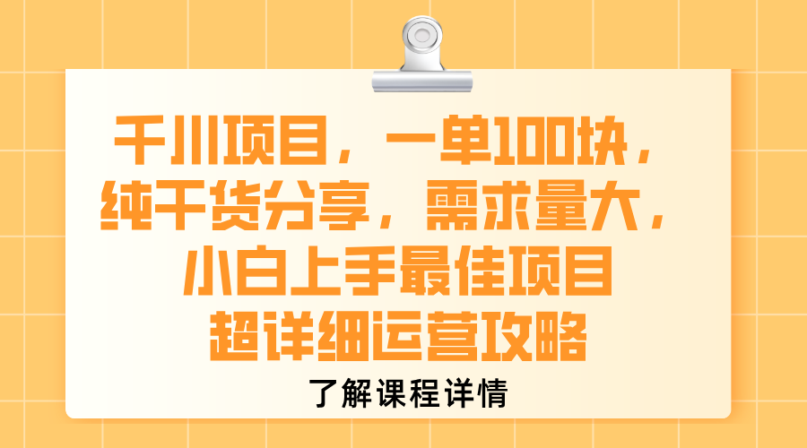 千川项目,一单100块,纯干货分享,需求量大,小白上手最佳项目,超详细运营攻略-黑猫轻创业