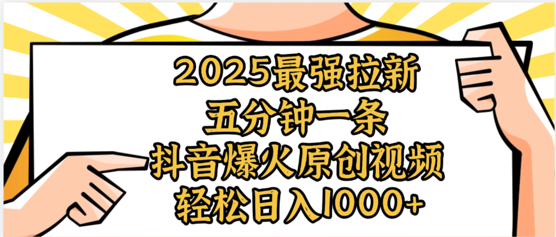 2025最强拉新首发，单用户下载5元，轻松日入1000+，小白轻松上手-黑猫轻创业