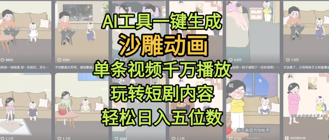 AI工具一键生成沙雕动画，单条视频千万播放，玩转短剧内容，轻松日入五位数，这个月已经赚2W+-黑猫轻创业