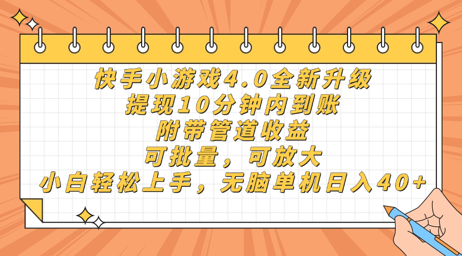 快手小游戏4.0升级,提现10分钟内到账,可批量,可放大,小白可轻松上手,无脑单机日入40+,附带管道收益-黑猫轻创业