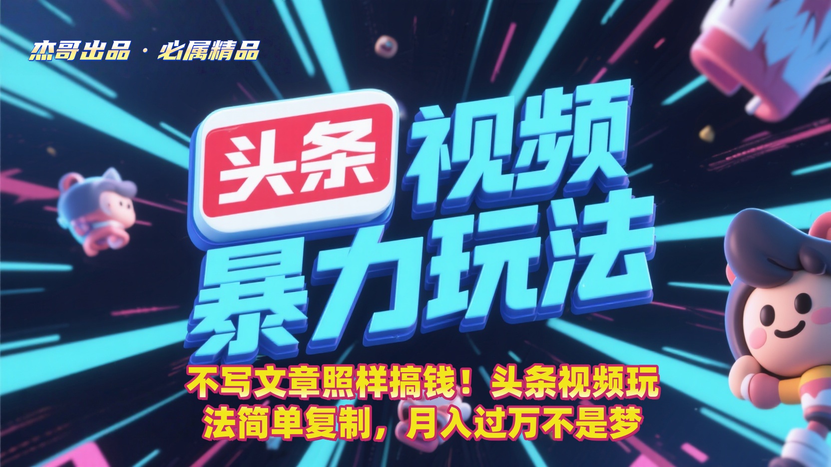 不写文章照样搞钱!头条视频玩法简单复制,月入过万不是梦-黑猫轻创业