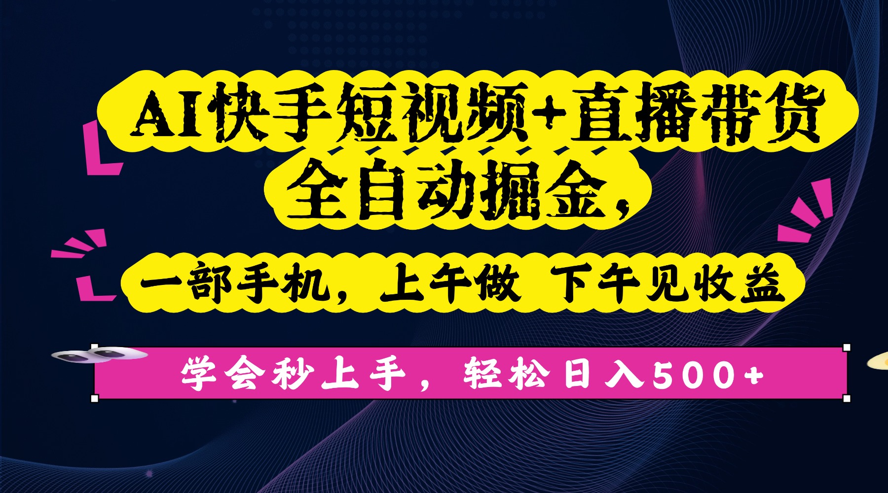 AI快手短视频+直播带货全自动掘金，一部手机，上午做 下午见收益，学会秒上手，轻松日入500+!-黑猫轻创业