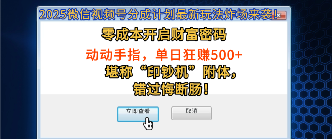 2025微信视频号分成计划最新玩法炸场来袭!零成本开启财富密码,动动手指,单日狂赚500+,堪称“印钞机”附体,错过悔断肠!-黑猫轻创业