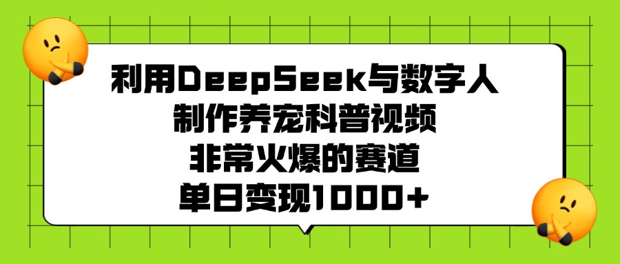 利用DeepSeek，与数字人，制作养宠科普视频，非常火爆的赛道，单日变现1000+-黑猫轻创业