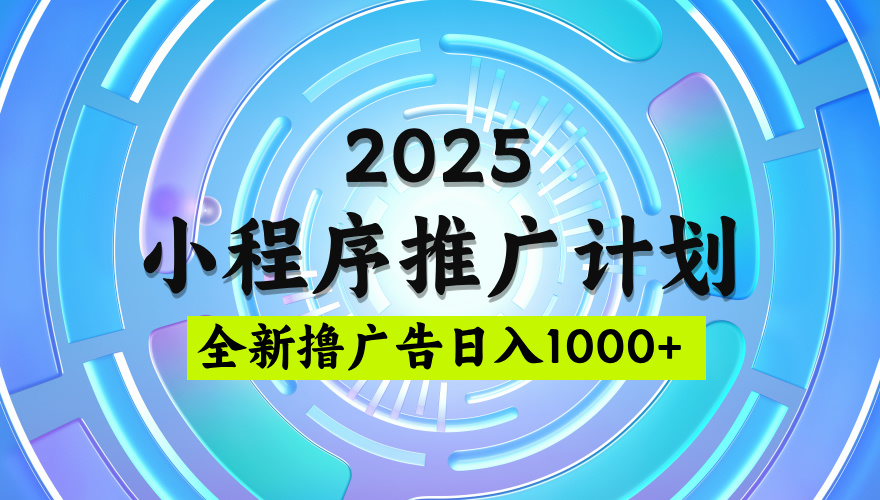 2025最新微信小程序推广计划,撸广告玩法,日均5张,稳定简单【揭秘】-黑猫轻创业