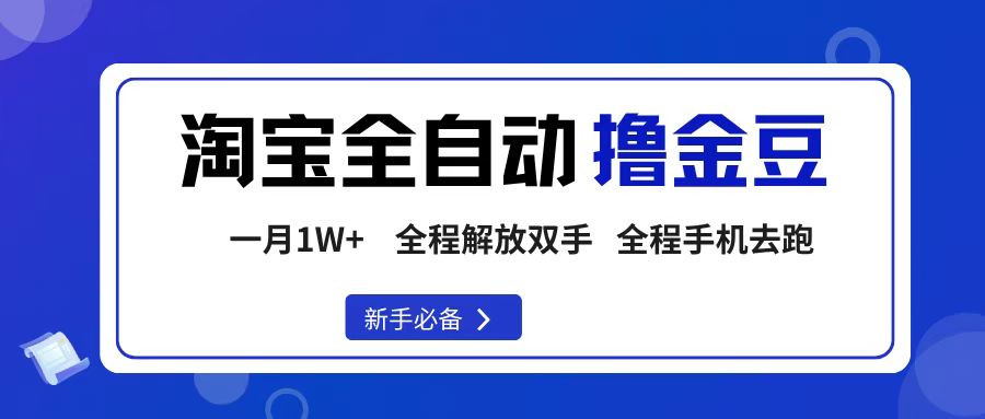淘宝菜鸟全自动撸金豆，轻松月入1W+，全程手机去跑，操作简单-黑猫轻创业