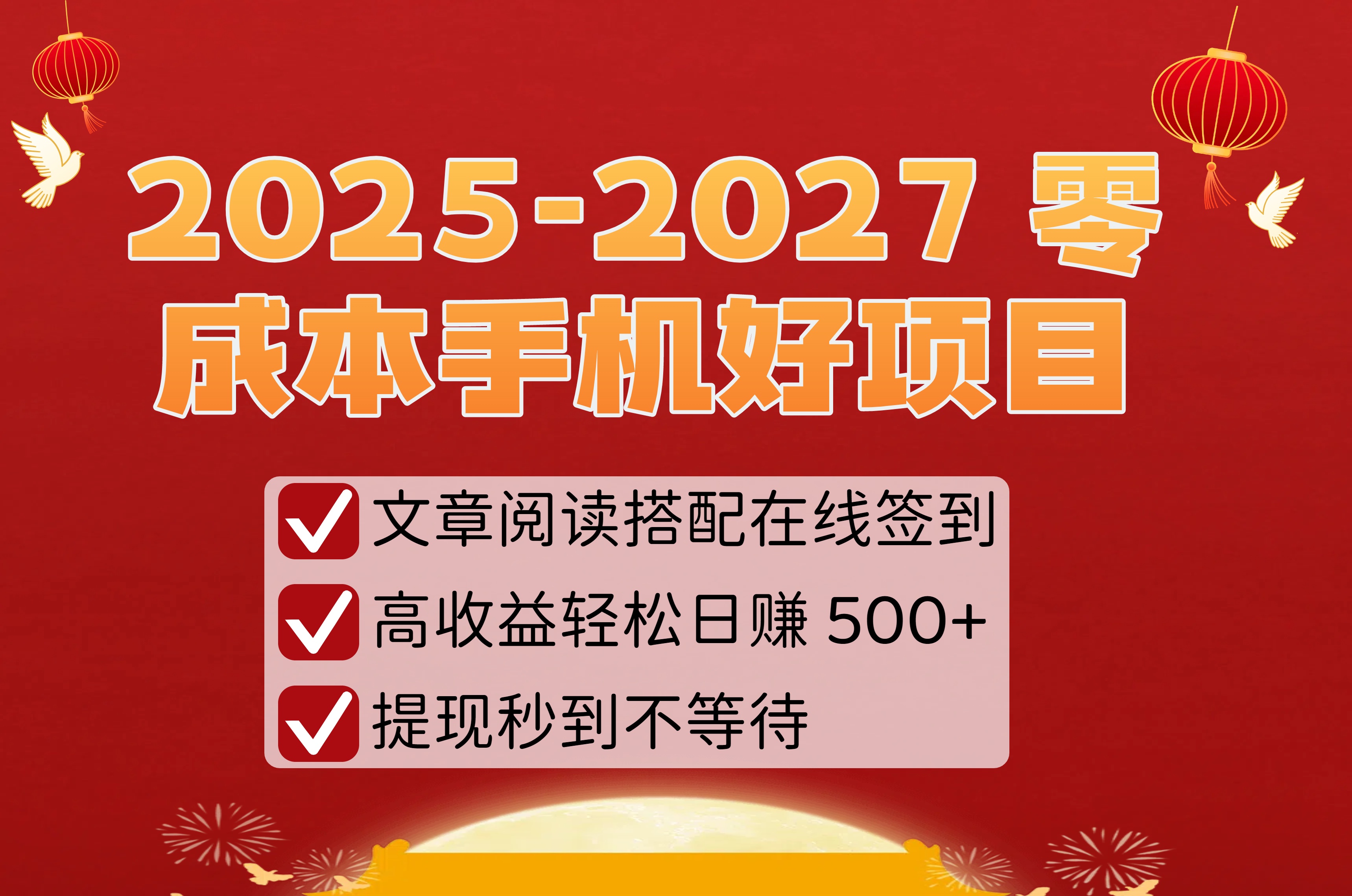 2025-2027 零成本手机好项目:文章阅读搭配在线签到,高收益轻松日赚 500+,提现秒到不等待-黑猫轻创业