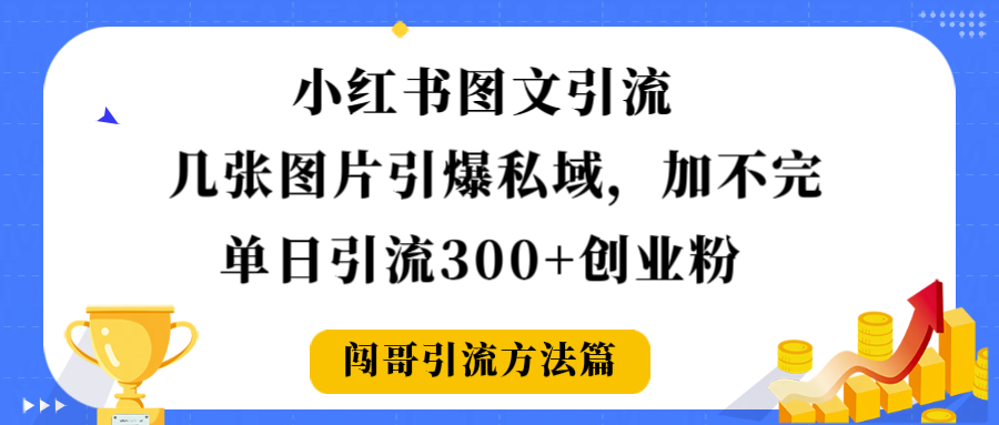 小红书图文引流，几张图片引爆私域加不完，单日引流300＋创业粉-黑猫轻创业