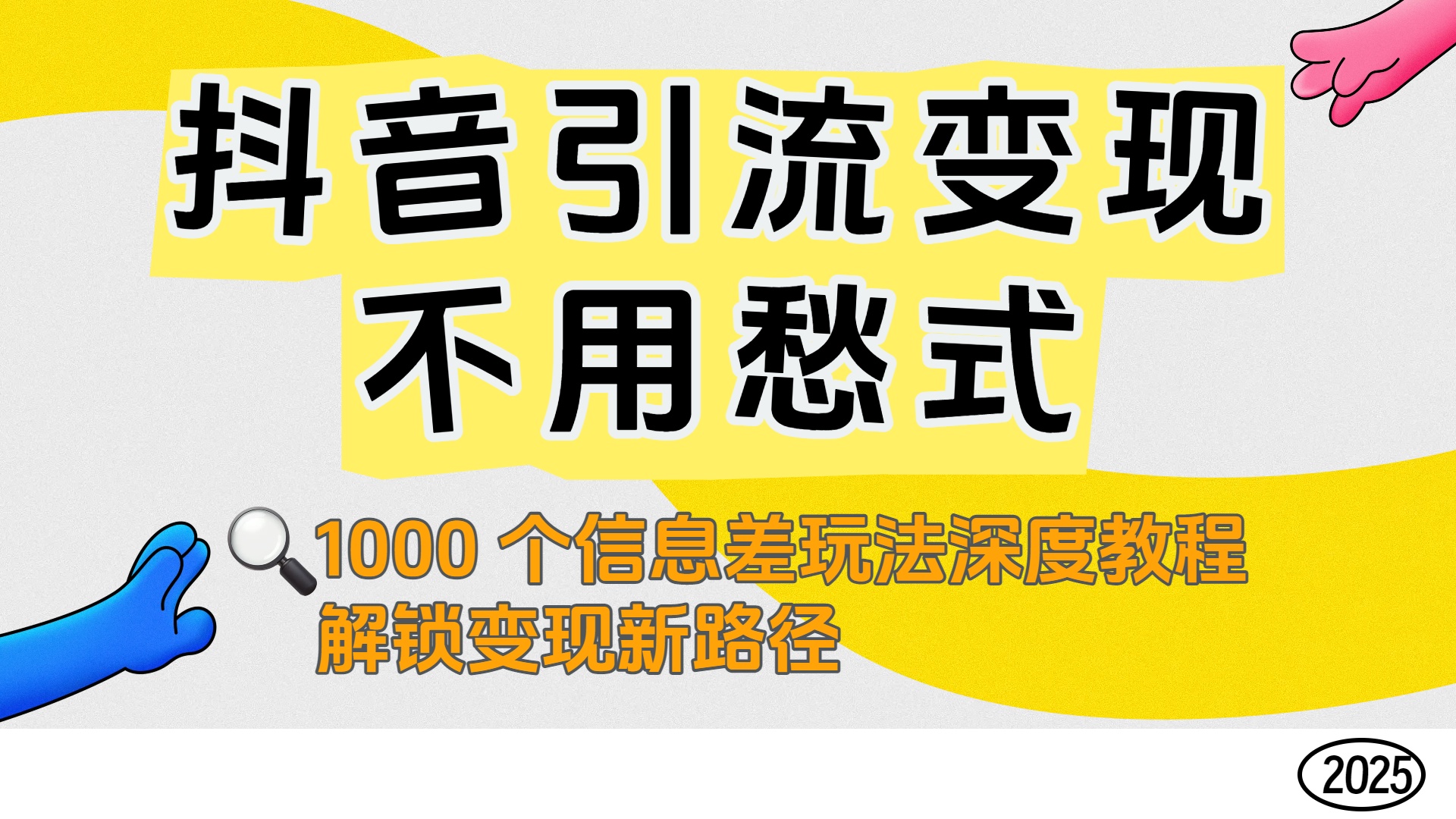 抖音引流变现不用愁！1000 个信息差玩法深度教程，解锁变现新路径-黑猫轻创业