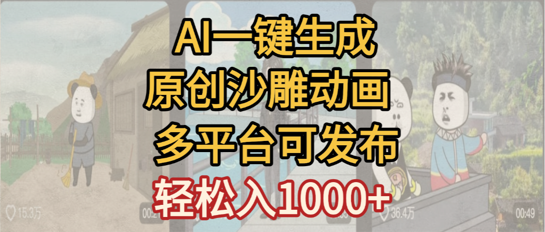 一键制作沙雕动画玩法，条条过原创多平台赚收益，小白看完也会操作【最新】-黑猫轻创业